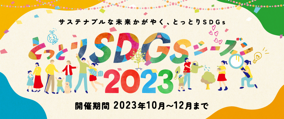 SDGsシーズン
