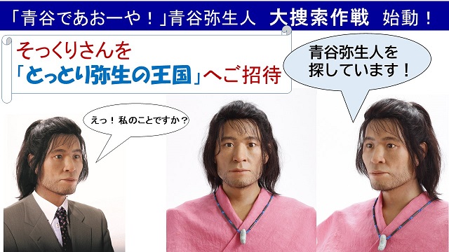 青谷弥生人 大捜索作戦の画像