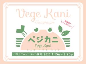 ベジカニビジュアル