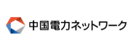 中国電力ネットワーク株式会社