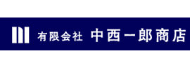 有限会社中西一郎商店