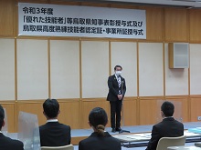 令和3年度「優れた技能者」等鳥取県知事表彰授与式及び鳥取県高度熟練技能者認定証・事業所証授与式1
