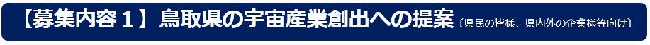 【募集内容1】鳥取県の宇宙産業創出への提案〔県民の皆様、県内外の企業様等向け〕