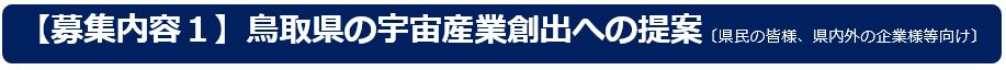 【募集内容１】鳥取県の宇宙産業創出への提案〔県民の皆様、県内外の企業様等向け〕