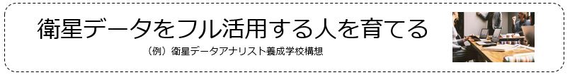 衛星データをフル活用する人を育てる