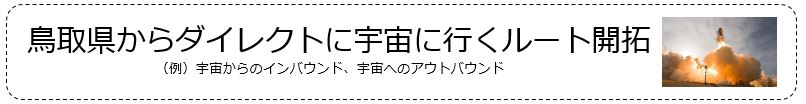 鳥取県からダイレクトに宇宙に行くルート開拓