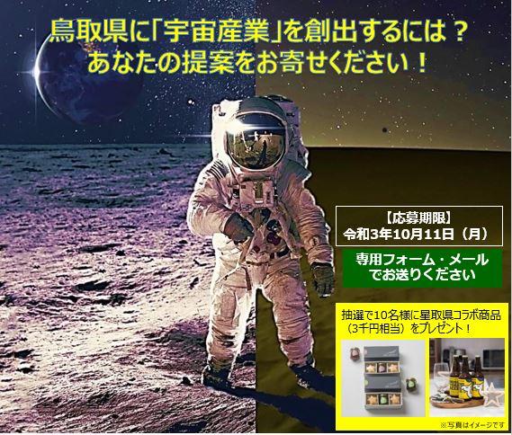 鳥取県に「宇宙産業」を創出するには？あなたの提案をお寄せください！