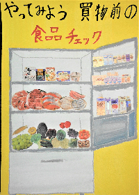 やってみよう　買い物前の食品チェック