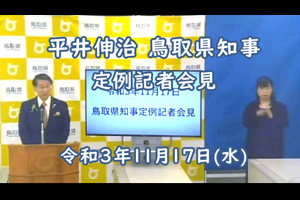 【2021年11月17日(水)】平井伸治 鳥取県知事 定例記者会見（動画リンク）