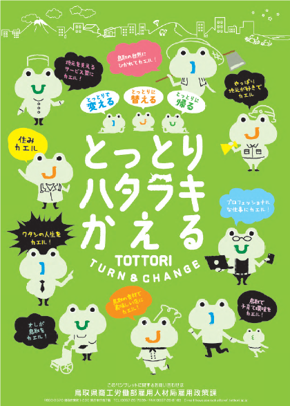 とっとりハタラキかえる表紙