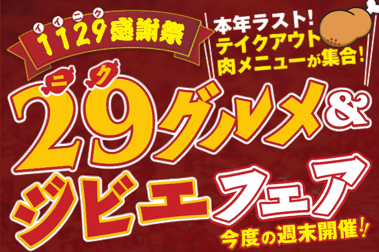 1129フェア ロゴ