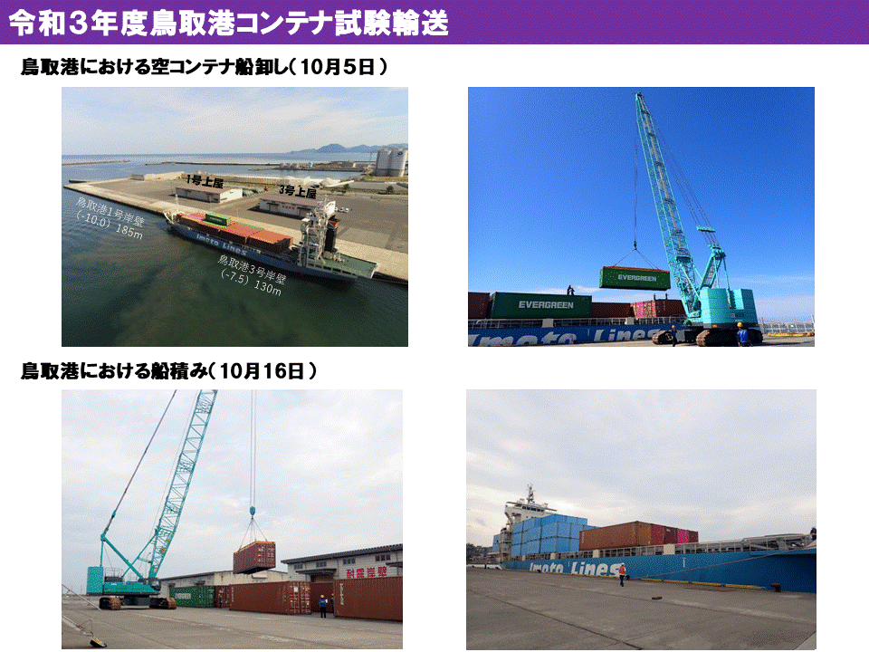 令和３年度　鳥取港試験輸送　写真　１０月５日及び１６日