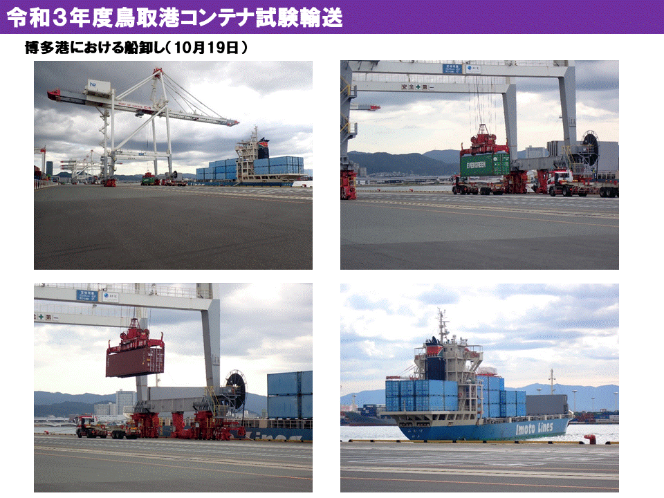 令和３年度　鳥取港　試験輸送　写真　１０月１９日