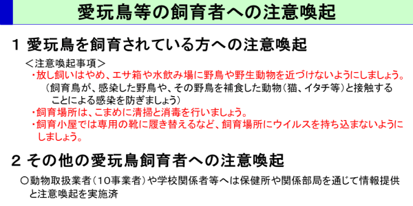 愛玩鳥飼育者への注意喚起