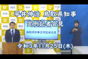 【2021年11月25日(木)】平井伸治 鳥取県知事 定例記者会見（動画リンク）