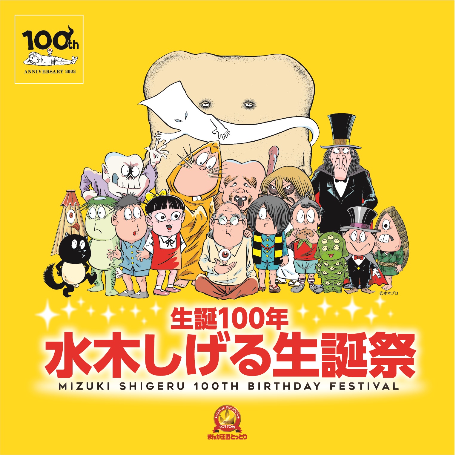 生誕100年 水木しげる生誕祭 とりネット 鳥取県公式サイト