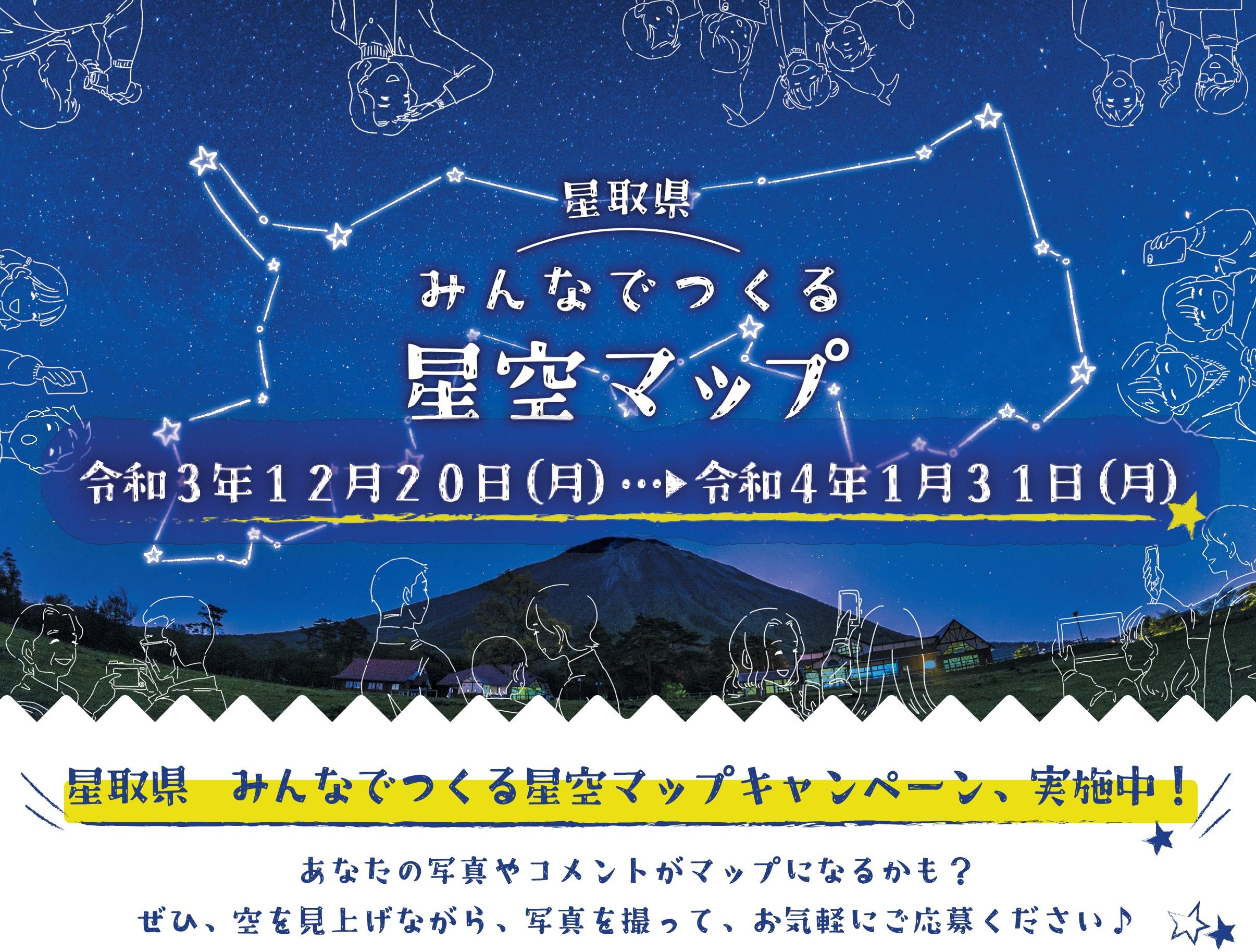 星取県みんなでつくる星空マップキャンペーン