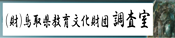 鳥取県教育文化財団調査室