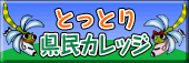 とっとり県民カレッジ