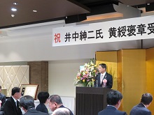 井中紳二氏 黄綬褒章受賞祝賀会2