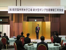 株式会社鶴見製作所米子工場 新大型ポンプ生産棟竣工祝賀会2