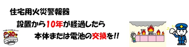 住宅用火災警報器設置・交換