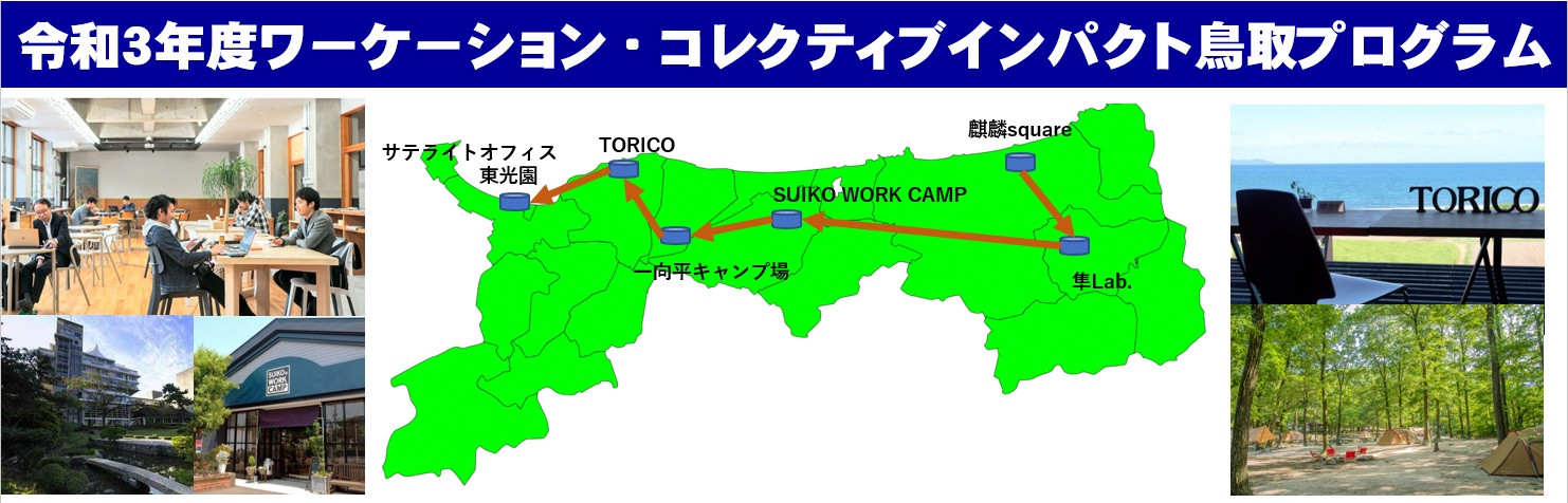 ワーケーション・コレクティブインパクト鳥取プログラム