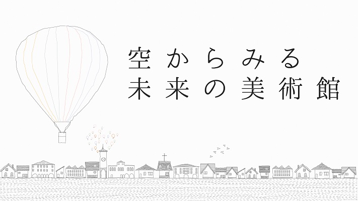 空から見る美術館イベントのイメージ