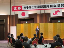 米子商工会議所 議員新年祝賀式1