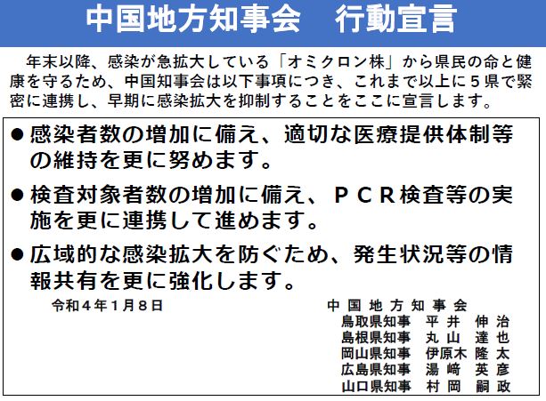 中国地方知事会　行動宣言