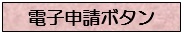 電子申請ボタン