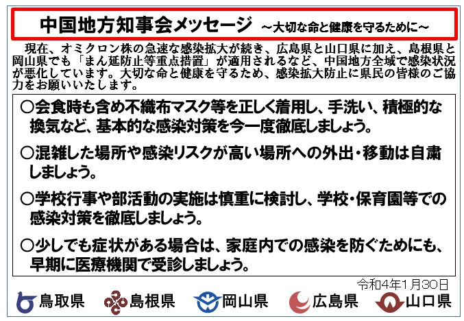 中国地方知事会メッセージ