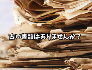 古い書類はありませんか