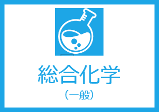 総合化学