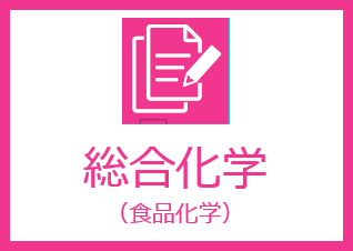 総合化学