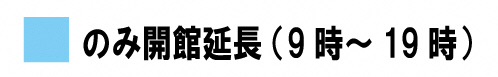 開館延長日のマーク