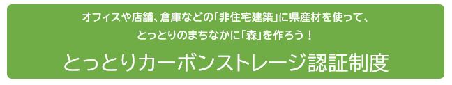 とっとりカーボンストレージ認証制度