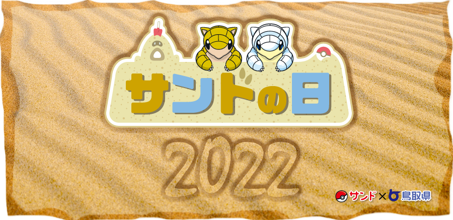 サンドの日 2022