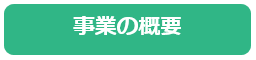 事業の概要