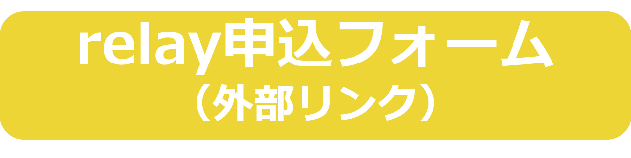 relay掲載申込フォーム（外部リンク）