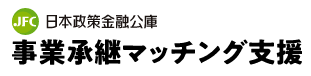 日本政策金融公庫（事業承継マッチング支援）