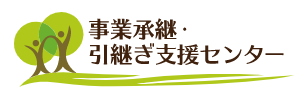 事業承継・引継ぎ支援センター