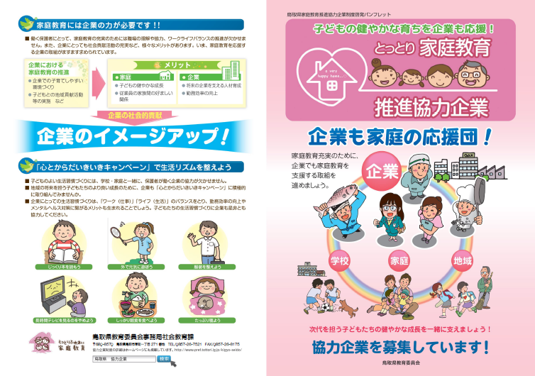 とっとり家庭教育推進協力企業パンフレット（表）