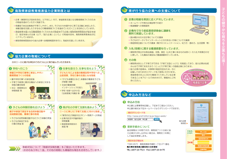 とっとり家庭教育推進協力企業パンフレット（裏）