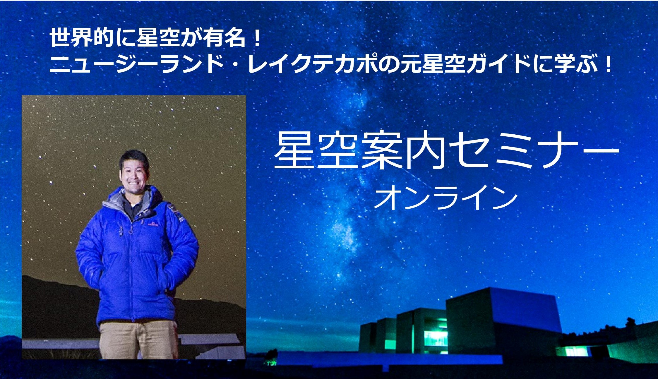 星空案内セミナー