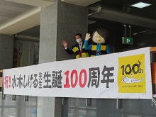 水木しげる生誕100周年お祝い横断幕お披露目式2
