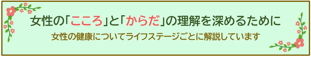 女性のこころとからだの理解を深めるために（リンク）