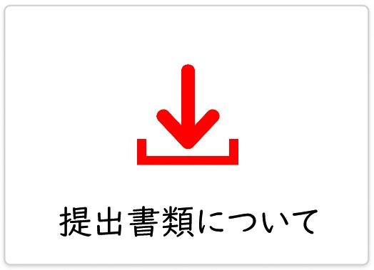 提出書類について