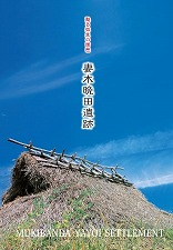 甦る弥生の国邑　妻木晩田遺跡