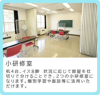 小研修室